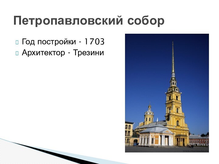 Год постройки - 1703Архитектор - ТрезиниПетропавловский собор