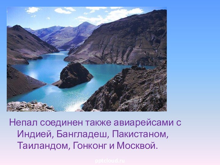 Непал соединен также авиарейсами с Индией, Бангладеш, Пакистаном, Таиландом, Гонконг и Москвой.