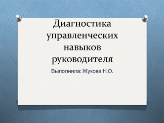 Диагностика управленческих навыков руководителя