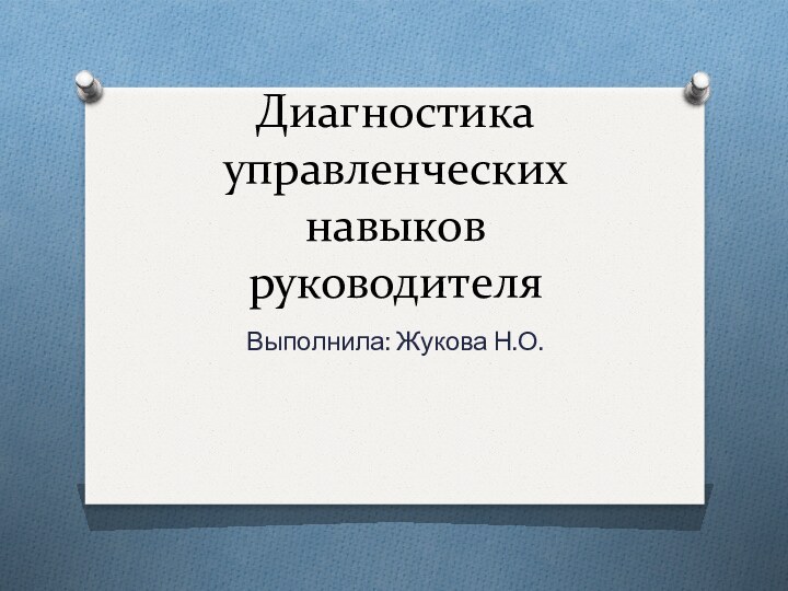 Диагностика управленческих навыков руководителяВыполнила: Жукова Н.О.