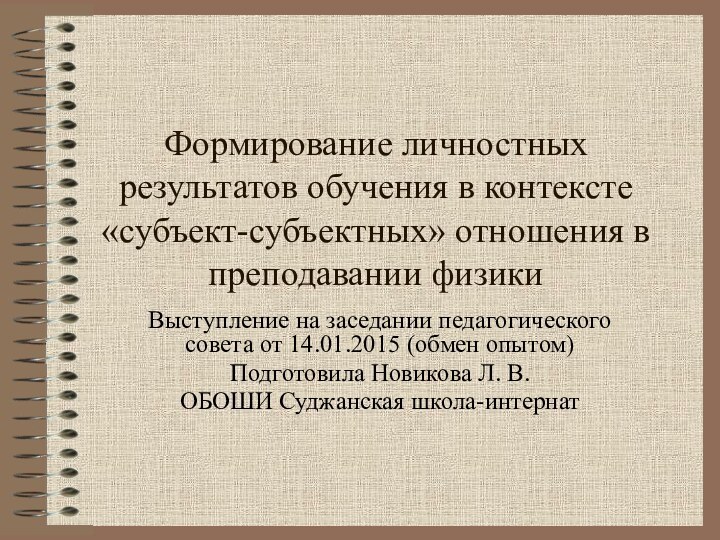 Формирование личностных результатов обучения в контексте «субъект-субъектных» отношения в преподавании физикиВыступление на