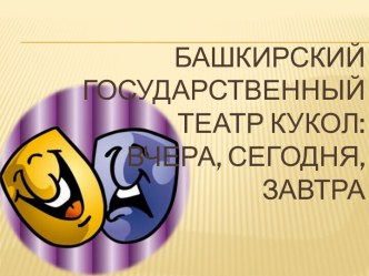 Башкирский государственный театр кукол: вчера, сегодня, завтра