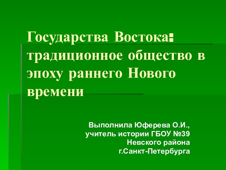 Государства Востока: традиционное общество в эпоху раннего Нового времениВыполнила Юферева О.И.,учитель истории ГБОУ №39Невского района г.Санкт-Петербурга