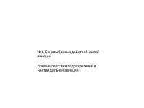 Основы боевых действий частей авиации