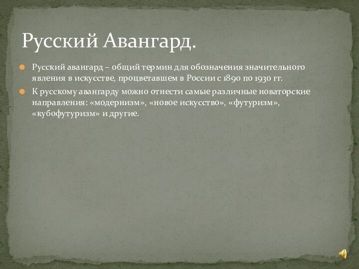 Русский авангард – общий термин для обозначения значительного явления в искусстве, процветавшем