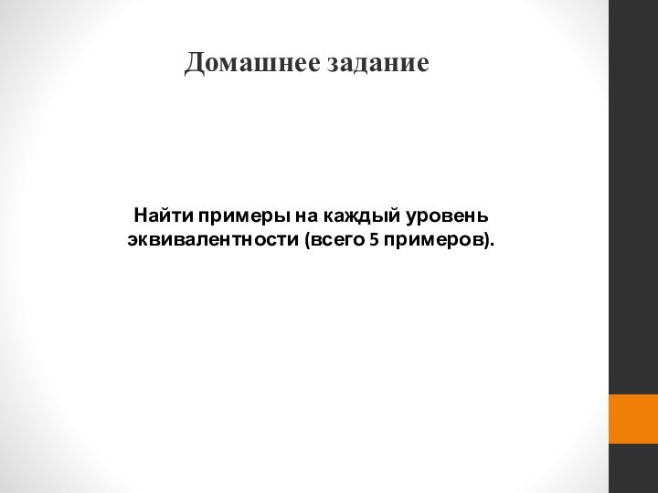 Домашнее задание Найти примеры на каждый уровень эквивалентности (всего 5 примеров).