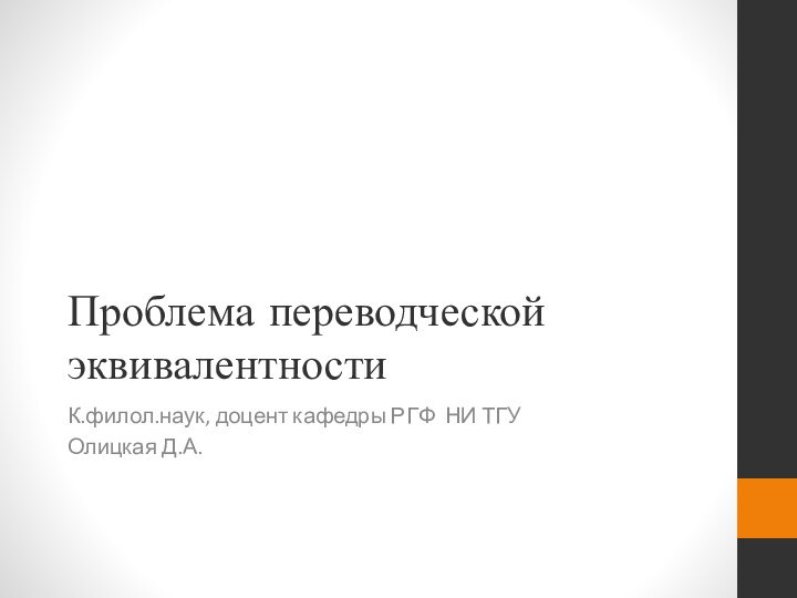 Проблема переводческой эквивалентностиК.филол.наук, доцент кафедры РГФ НИ ТГУОлицкая Д.А.