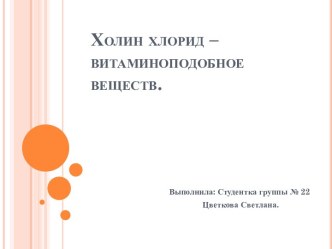 Холин хлорид – витаминоподобное веществ.