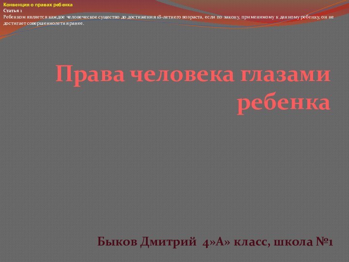 Права человека глазами ребенкаБыков Дмитрий 4»А» класс, школа №1Конвенция о правах ребенка