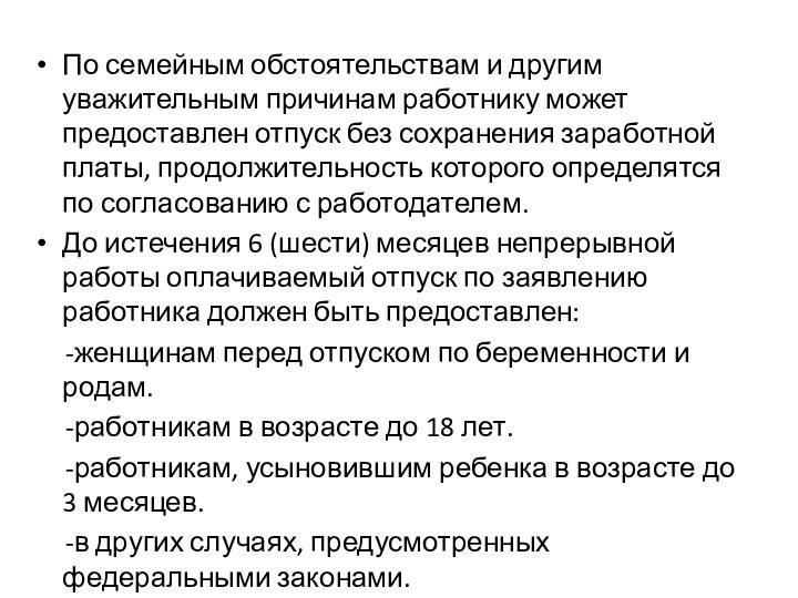 По семейным обстоятельствам и другим уважительным причинам работнику может предоставлен отпуск без