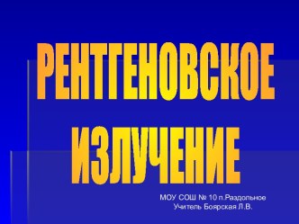 Рентгеновское излучение