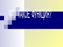 Что такое функция?