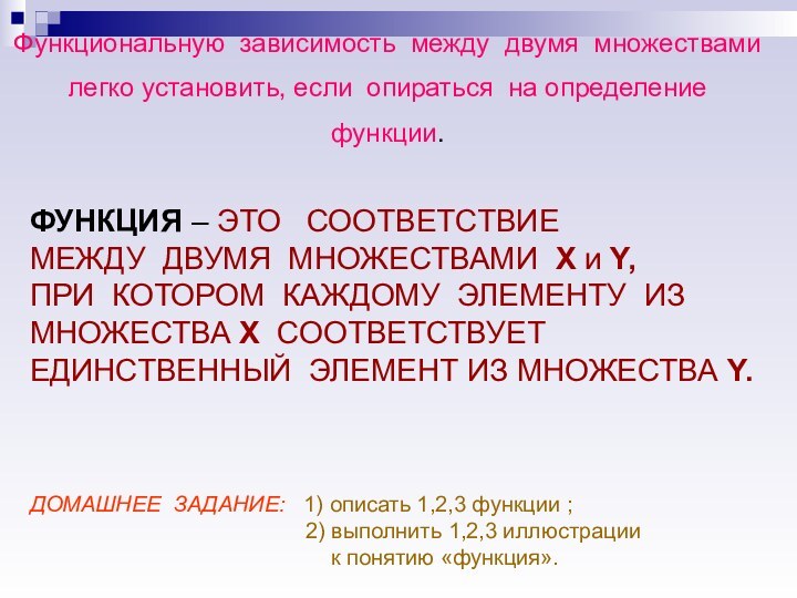 Функциональную зависимость между двумя множествамилегко установить, если опираться на определениефункции. ФУНКЦИЯ –