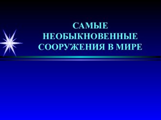 Самые необыкновенные сооружения в мире