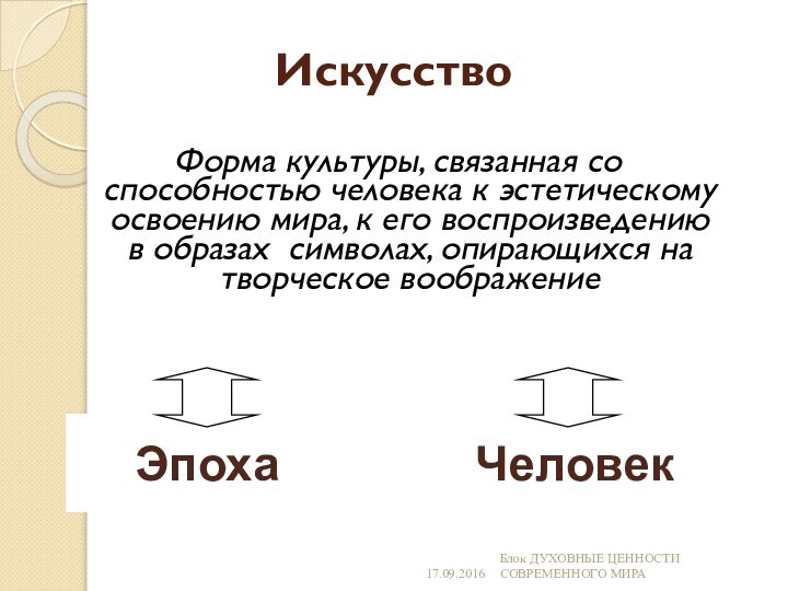 ИскусствоФорма культуры, связанная со способностью человека к эстетическому освоению мира, к его