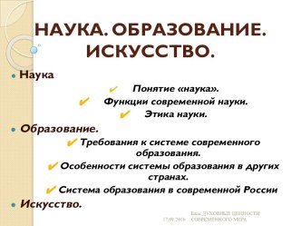 Наука. Образование. Искусство