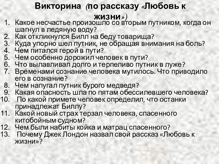 Викторина (по рассказу «Любовь к жизни»)Какое несчастье произошло со вторым путником, когда