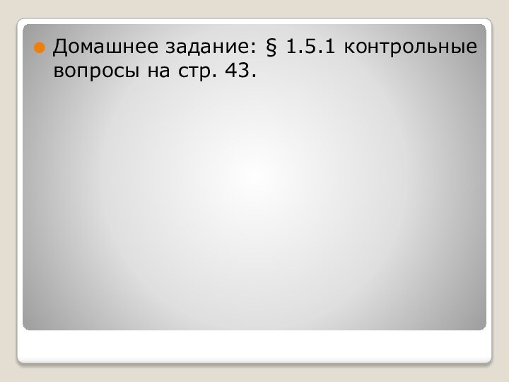 Домашнее задание: § 1.5.1 контрольные вопросы на стр. 43.