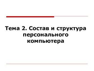 Состав и структура персонального компьютера