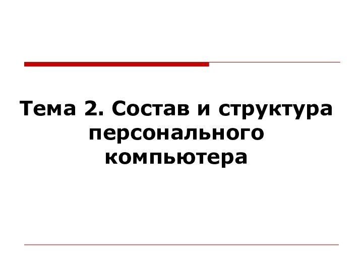 Тема 2. Состав и структура персонального компьютера