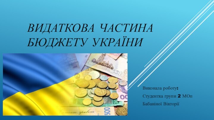 Видаткова частина бюджету УкраїниВиконала роботу:Студентка групи 2 МОпБабаніної Вікторії