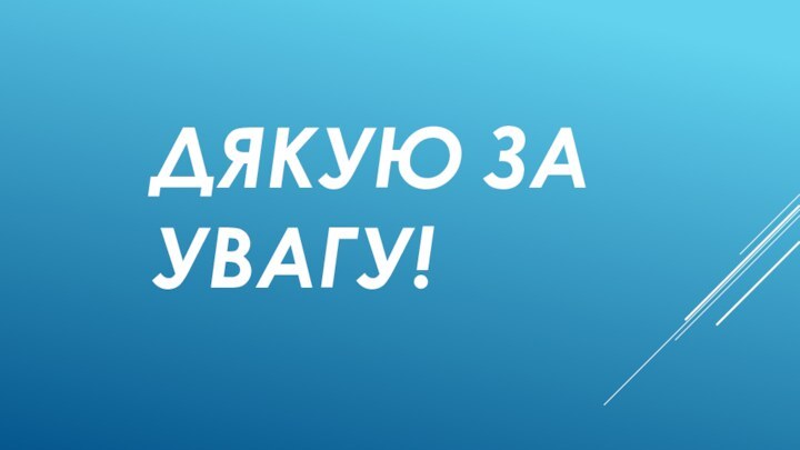 Дякую за увагу!