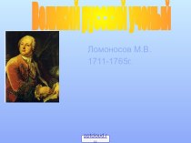 300-летие Ломоносова