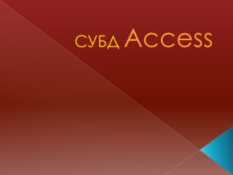 СУБД Access