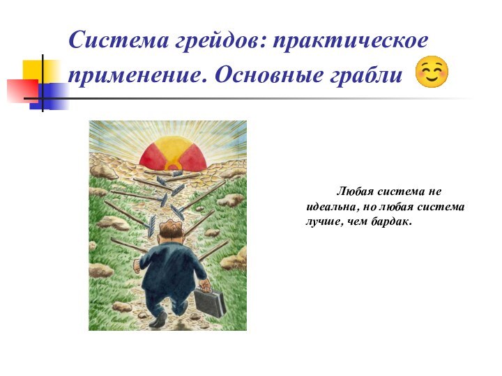 Система грейдов: практическое применение. Основные грабли 				Любая система не идеальна, но любая система лучше, чем бардак.