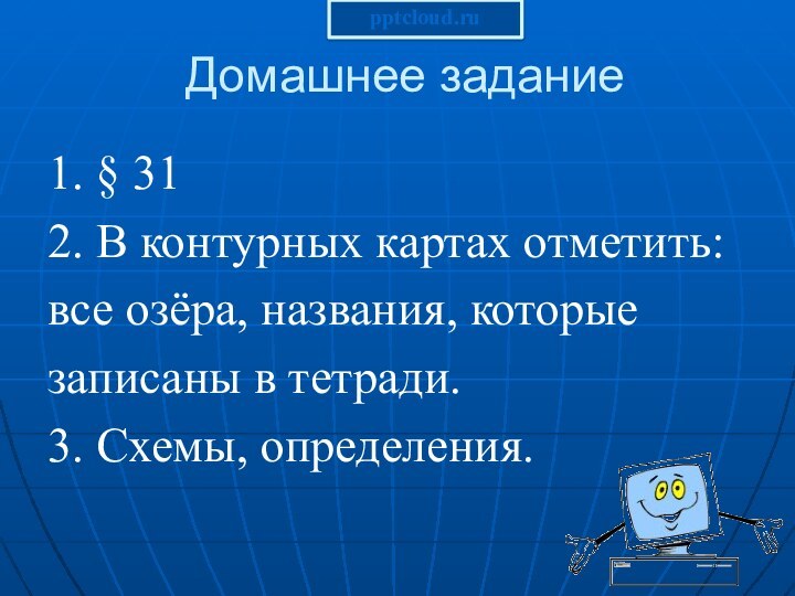 Домашнее задание1. § 312. В контурных картах отметить:все озёра, названия, которыезаписаны в тетради.3. Схемы, определения.