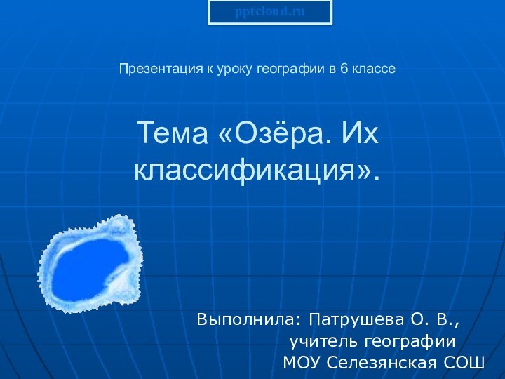 Презентация к уроку географии в 6 классе   Тема «Озёра. Их