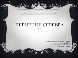 Чернение серебра