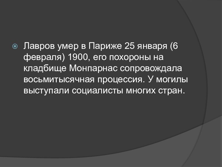 Лавров умер в Париже 25 января (6 февраля) 1900, его похороны на