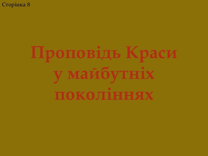 Сторінка 8Проповідь Красиу майбутніх поколіннях