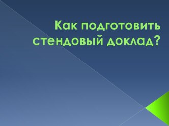 Как подготовить стендовый доклад?