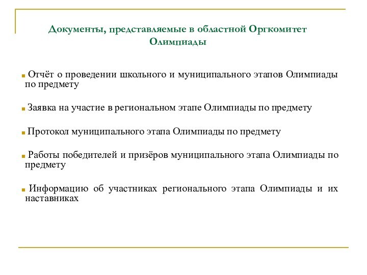 Документы, представляемые в областной Оргкомитет Олимпиады Отчёт о проведении школьного и муниципального