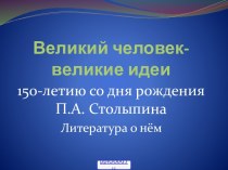 Великий человек- великие идеи