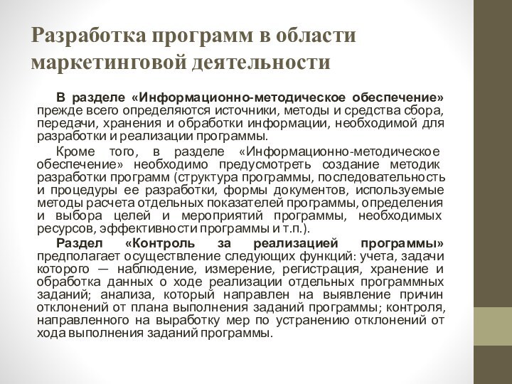 Разработка программ в области маркетинговой деятельности	В разделе «Информационно-методическое обеспечение» прежде всего определяются