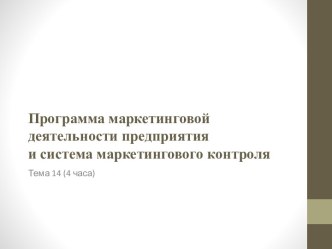 Программа маркетинговой деятельности предприятияи система маркетингового контроля