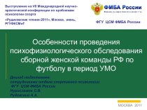 Особенности проведения психофизиологического обследования сборной женской команды