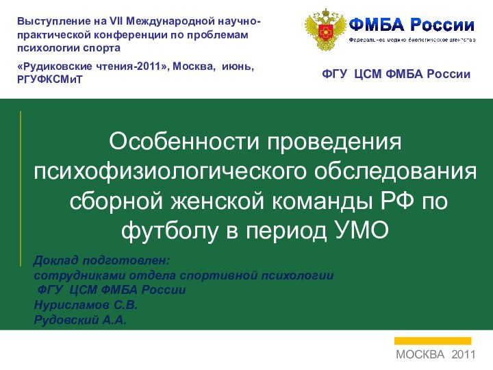 Особенности проведения психофизиологического обследования   сборной женской команды РФ по футболу