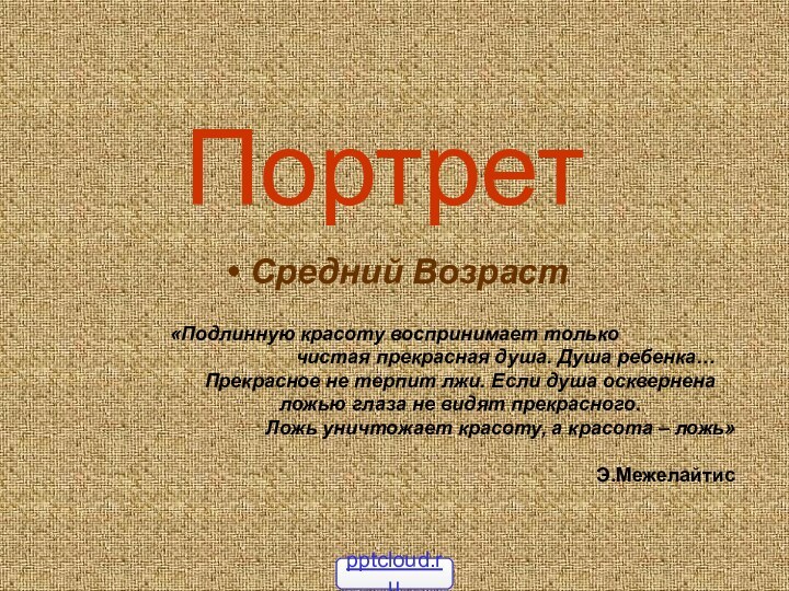 ПортретСредний Возраст«Подлинную красоту воспринимает только                                         чистая прекрасная душа. Душа ребенка…                        Прекрасное не терпит