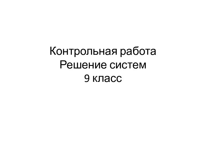 Контрольная работа  Решение систем  9 класс