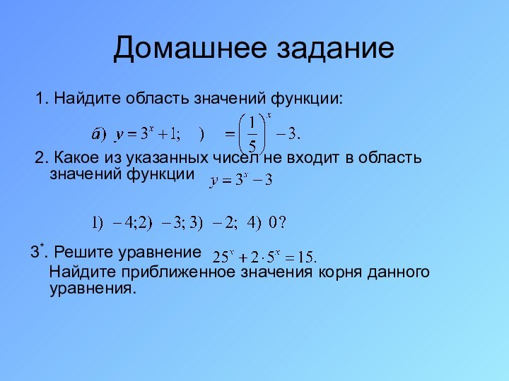 Домашнее задание 1. Найдите область значений функции: 2. Какое из указанных чисел