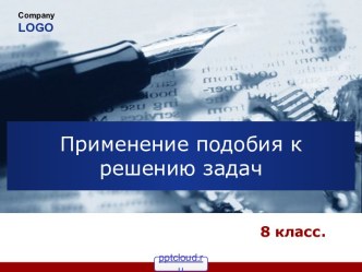 Применение подобия к решению задач