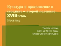 Культура и просвещение в середине – второй половине XVIII века. Россия