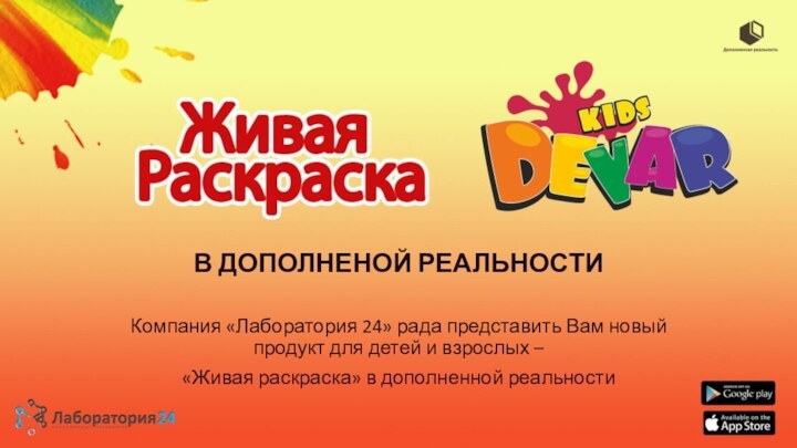 В ДОПОЛНЕНОЙ РЕАЛЬНОСТИКомпания «Лаборатория 24» рада представить Вам новый продукт для детей