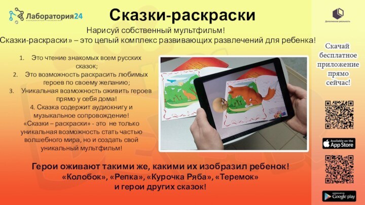 Сказки-раскраскиНарисуй собственный мультфильм!«Сказки-раскраски» – это целый комплекс развивающих развлечений для ребенка!Герои оживают