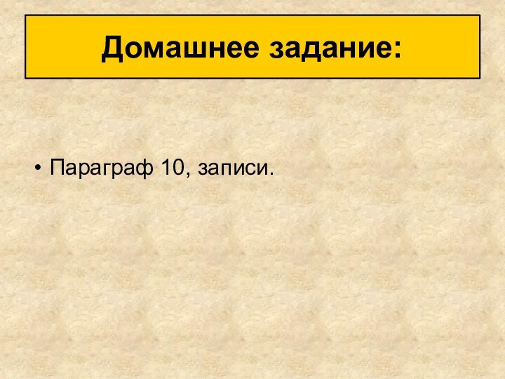 Параграф 10, записи.Домашнее задание: