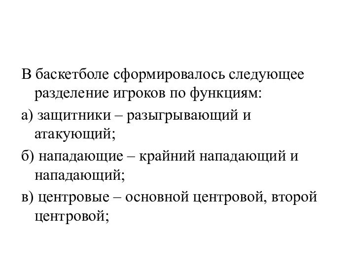 В баскетболе сформировалось следующее разделение игроков по функциям:а) защитники – разыгрывающий и